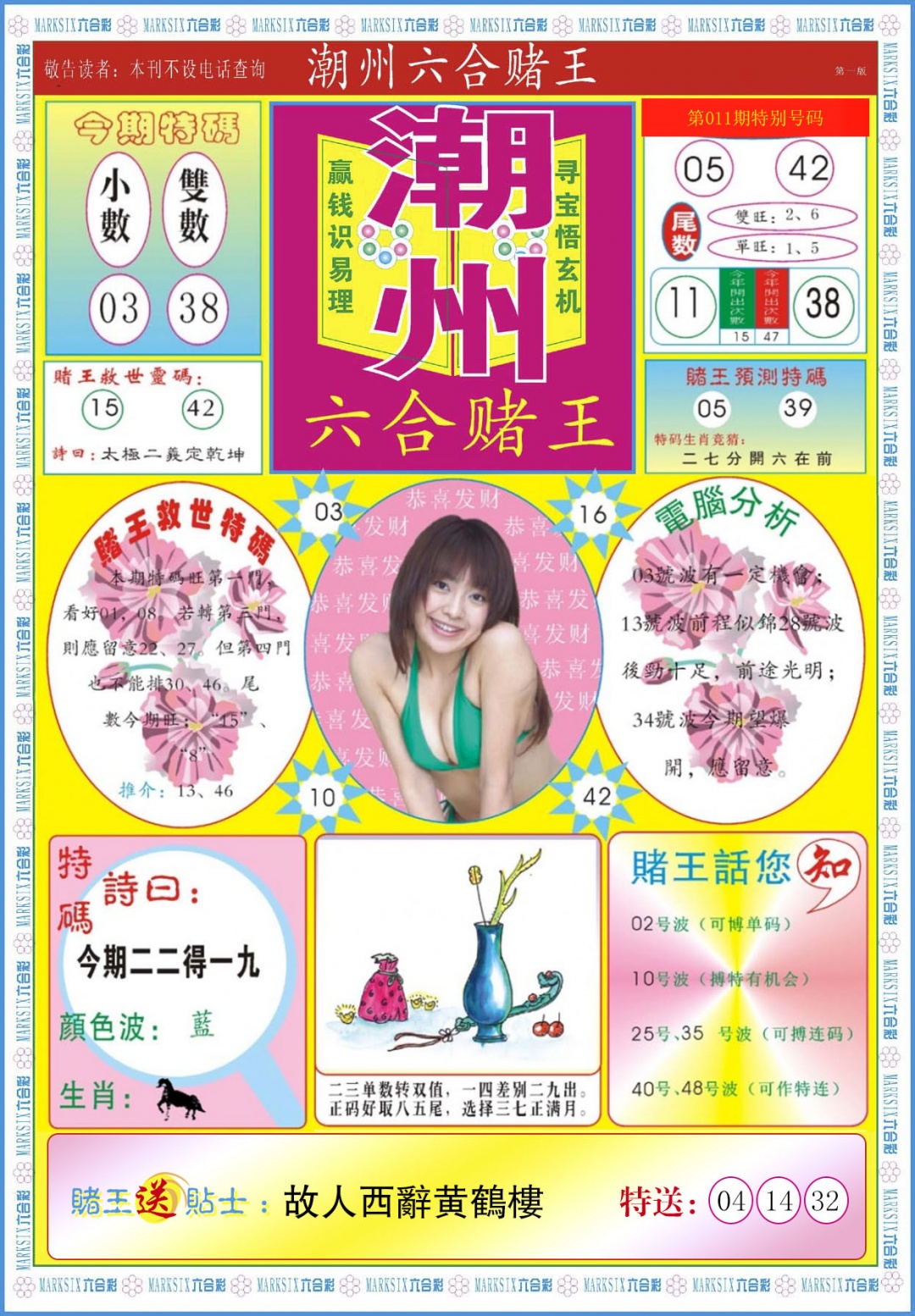 011期潮州六合赌王A[图]