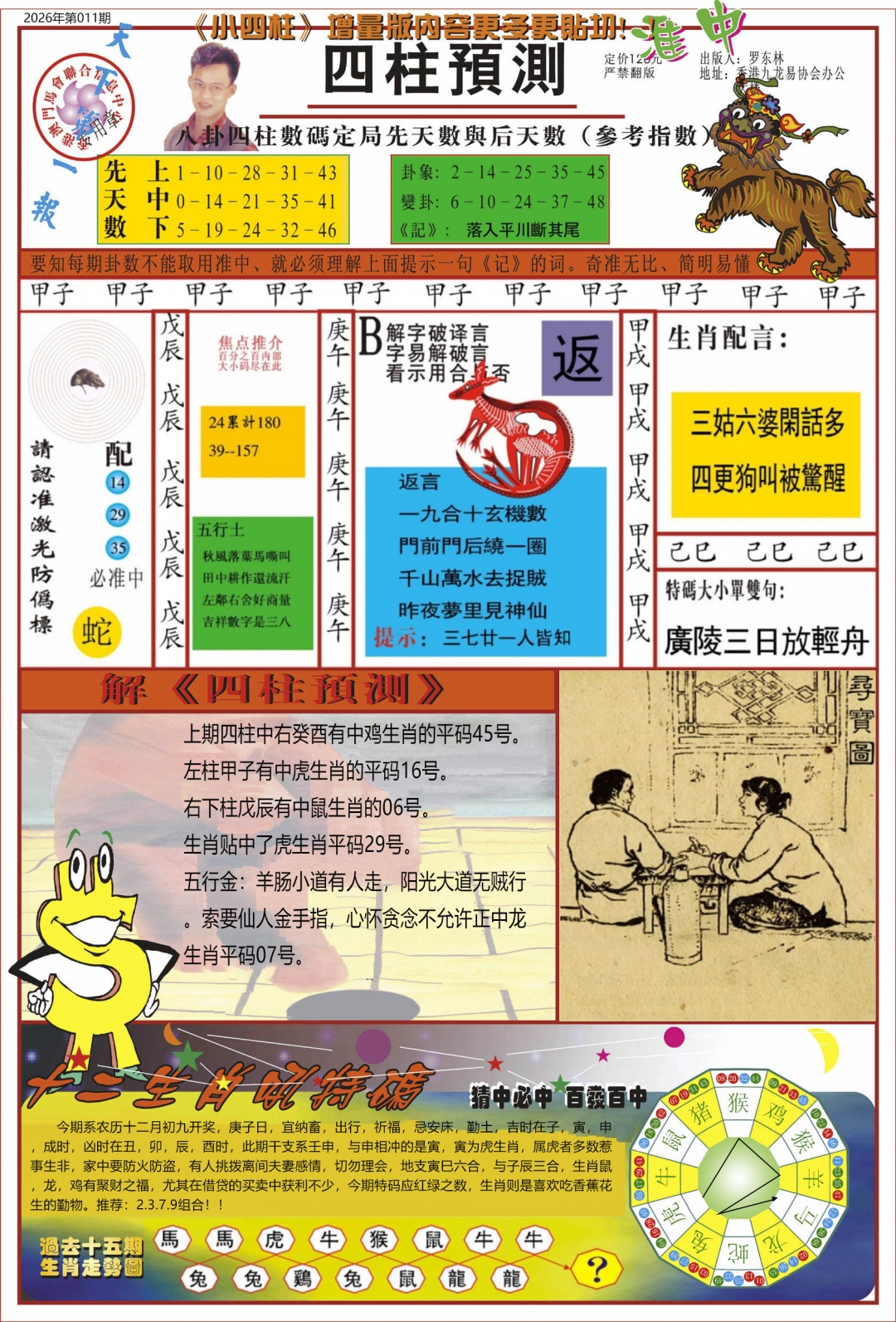 011期中四柱预测A[图]