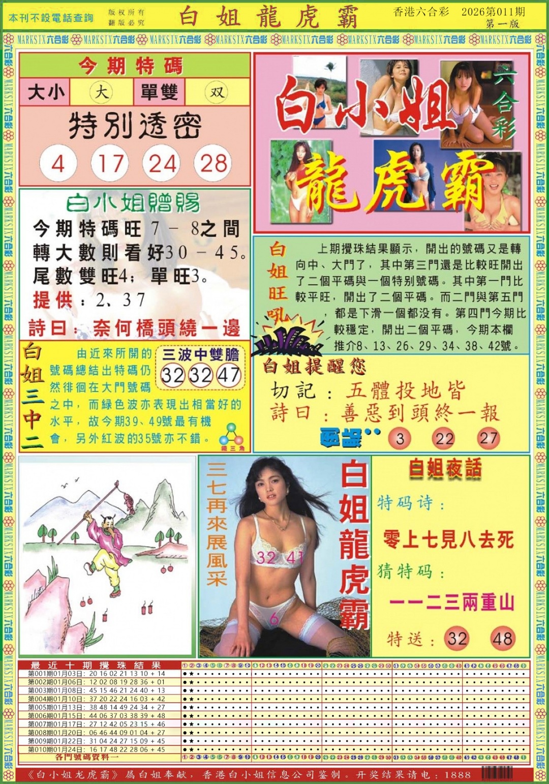 011期白小姐龙虎霸A[图]