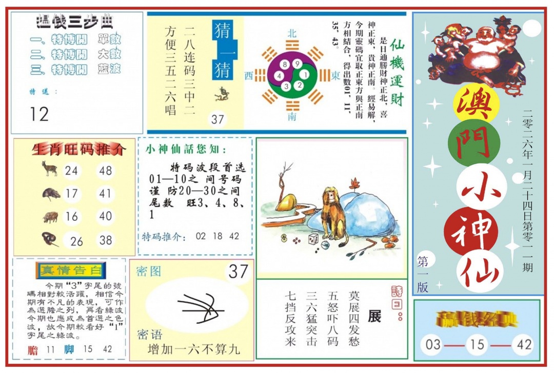 011期澳门小神仙-1[图]