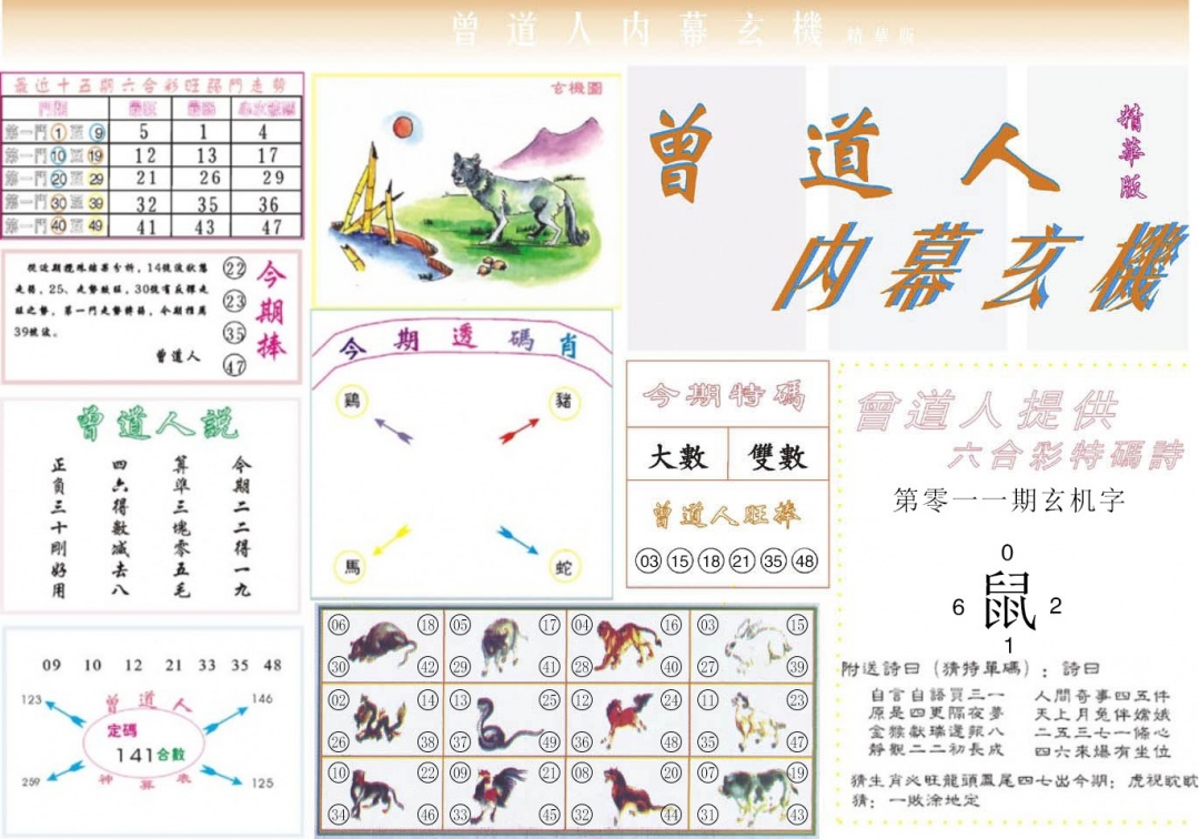 011期曾道人内幕精华版[图]