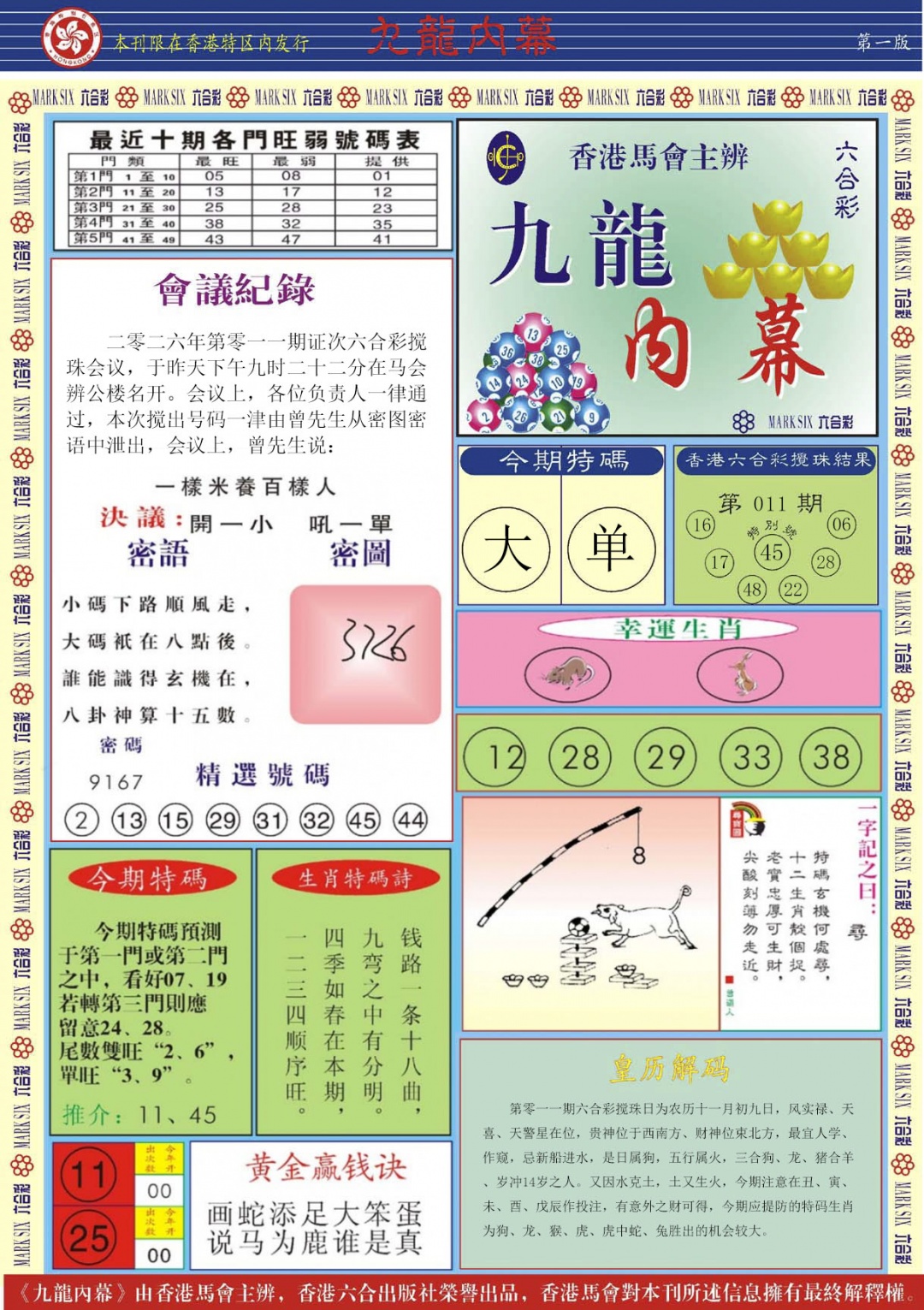 011期九龙内幕A[图]