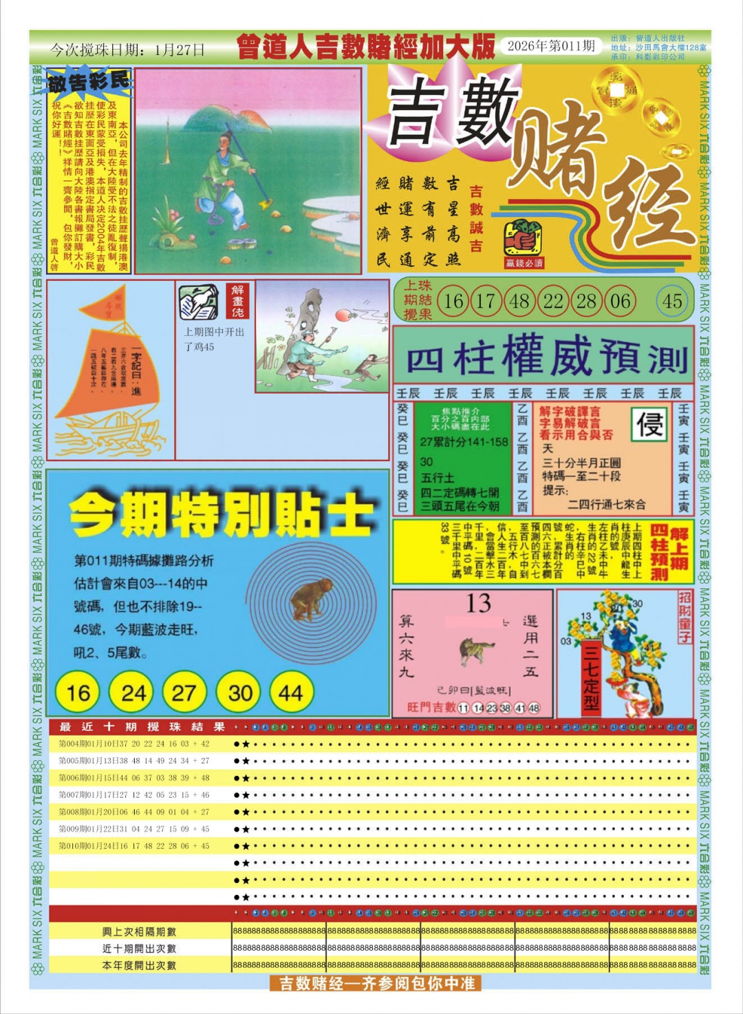 011期曾道人吉数赌经A加大版[图]